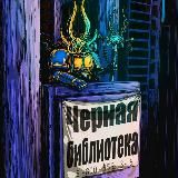 WARHAMMER: ЧЁРНАЯ БИБЛИОТЕКА