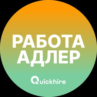ВАКАНСИИ В АДЛЕРЕ