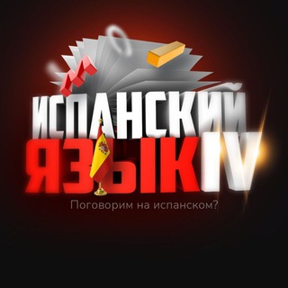 ИСПАНСКИЙ ЯЗЫК IV