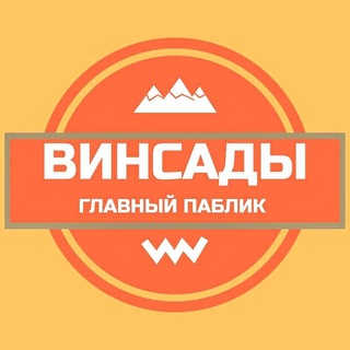 ВИНСАДЫ