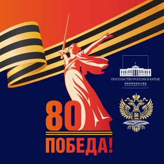 ПОСОЛЬСТВО РОССИИ В КИТАЕ