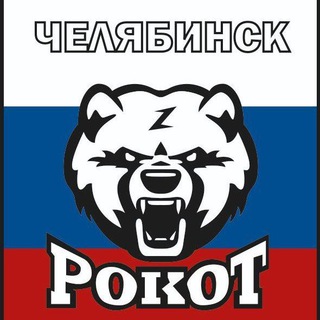 НОВОСТИ ЦЕНТРА НВП РОКОТ ЧЕЛЯБИНСК