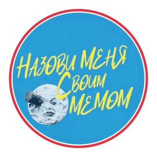 CALL ME BY YOUR MEME