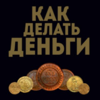 «КАК ДЕЛАТЬ ДЕНЬГИ»