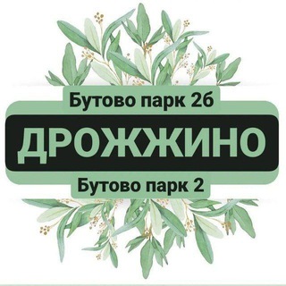 ДРОЖЖИНО/ЖК БУТОВО ПАРК2 / НОВОСТИ