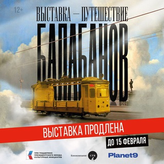 БАЛАБАНОВ. ВЫСТАВКА-ПУТЕШЕСТВИЕ. СЕВКАБЕЛЬ ПОРТ