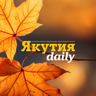 ЯКУТИЯ DAILY