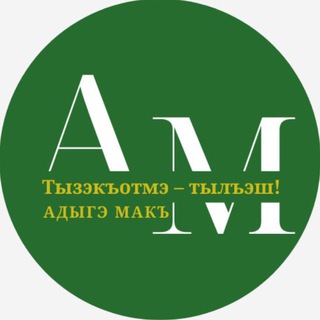 АДЫГЭ МАКЪ (ГОЛОС АДЫГА)
