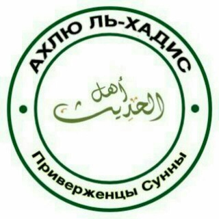 ХАДИСЫ И СИРА (AHLULHADIS.COM)