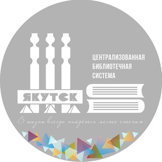 SMART-БИБЛИОТЕКА Г. ЯКУТСКА