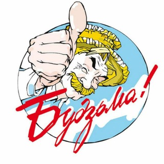 БУДЗЬМА!