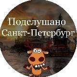ПОДСЛУШАНО ПИТЕР | САНКТ-ПЕТЕРБУРГ