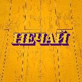 НЕЧАЙ