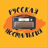 РУССКАЯ НОСТАЛЬГИЯ