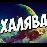 ХАЛЯВА! СКИДКИ | АКЦИИ | ПРОМОКОДЫ