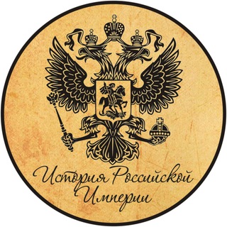 ИСТОРИЯ РОССИЙСКОЙ ИМПЕРИИ