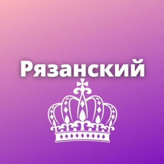 РЯЗАНСКИЙ