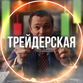 ТРЕЙДЕРСКАЯ