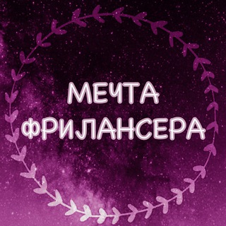 МЕЧТА ФРИЛАНСЕРА