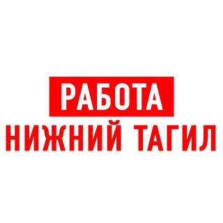 РАБОТА В НИЖНЕМ ТАГИЛЕ