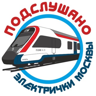 ПОДСЛУШАНО ЭЛЕКТРИЧКИ МОСКВЫ