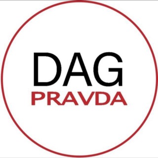 DAGPRAVDA.RU | НОВОСТИ ДАГЕСТАНА