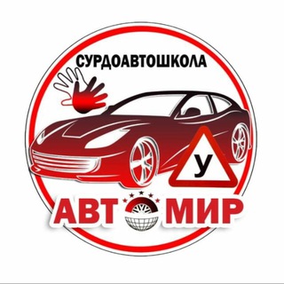 СУРДОАВТОШКОЛА 