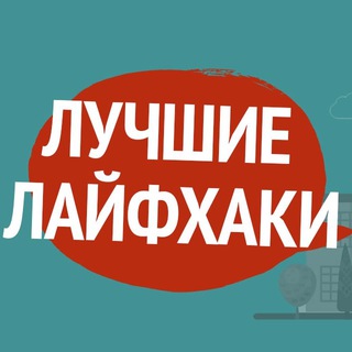 ЛУЧШИЕ ЛАЙФХАКИ