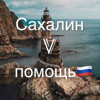 САХАЛИН V ПОМОЩЬ