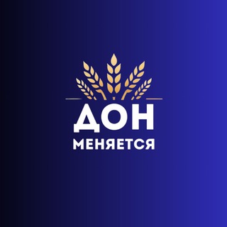 ДОН МЕНЯЕТСЯ