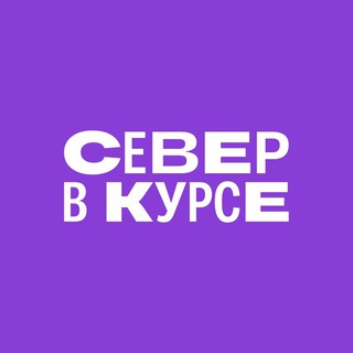 СЕВЕР В КУРСЕ 