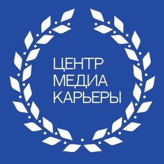 ЦЕНТР МЕДИАКАРЬЕРЫ ЖУРФАКА МГУ