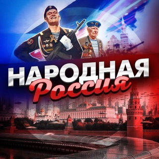 НАРОДНАЯ РОССИЯ 