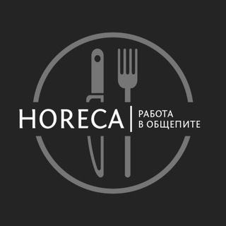 HORECA | РАБОТА В ОБЩЕПИТЕ