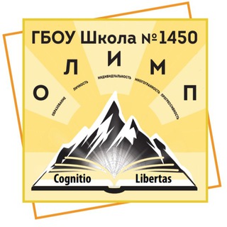 ШКОЛА 1450 ОЛИМП