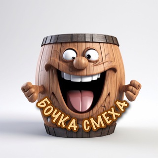 БОЧКА СМЕХА