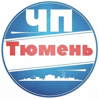 ЧП ТЮМЕНЬ