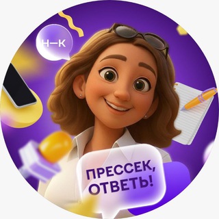 ПРЕССЕК, ОТВЕТЬ!
