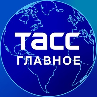 ТАСС / ГЛАВНОЕ