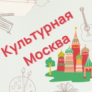 АФИША: КУЛЬТУРНАЯ МОСКВА