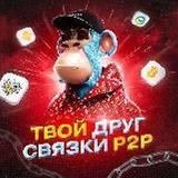 P2P СВЯЗКИ | АРБИТРАЖ КРИПТОВАЛЮТ
