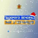 ДОБРОГО ВЕЧОРА, МИ ІЗ ЧЕРНІВЦІВ