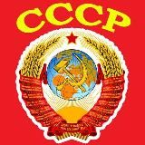 ЧЕ, СССР?