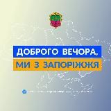 ДОБРОГО ВЕЧОРА, МИ IЗ ЗАПОРІЖЖЯ