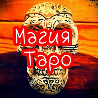 МАГИЯ ТАРО