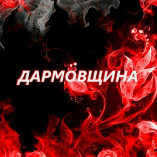 ДАРМОВЩИНА