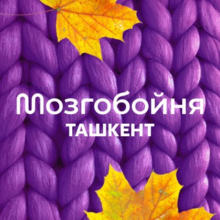 МОЗГОБОЙНЯ В ТАШКЕНТЕ