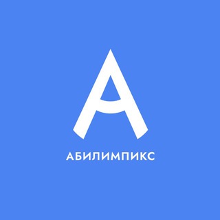 АБИЛИМПИКС