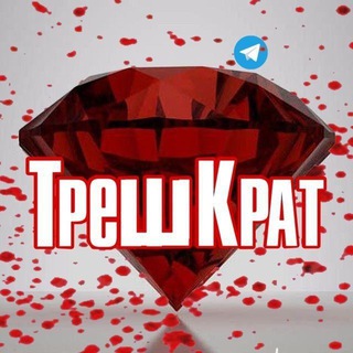 ТРЕШКРАТ