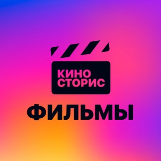 КИНОСТОРИС | ФИЛЬМЫ